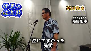 伊豆の佐太郎 高田浩吉さんの唄です。 [upl. by Mharba]