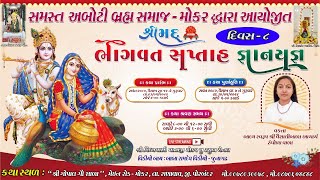 શ્રીમદ્દ ભાગવત સપ્તાહ જ્ઞાનયજ્ઞ દિવસ 8 સત્ર 1  શ્રી વૈશાલીબાળા  રંઘોળાવાળા  મુમોકર [upl. by Crim]