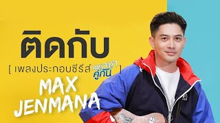 ติดกับ Ostเพราะเราคู่กัน 2gether The Series  แม็กซ์ เจนมานะ [upl. by Janus]