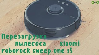 Как сделать полную перезагрузку reset пылесоса xiaomi roborock sweep one s5 [upl. by Hagen]