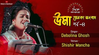 UmaMenoka Songbad  Part 4  Agomoni Song  Debolina Ghosh [upl. by Oivlis507]