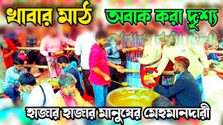 আটরশি দরবার শরীফের খাবার মাঠের দৃশ্য হাজার হাজার মানুষের মেহমানদারী Atrosi Khabar Mat [upl. by Viola]