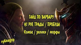 Black desert  ГАЙД ПО ВАРВАРУ 1 PVE ТРАДЫ  ПРОБУДА [upl. by Kessler]