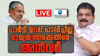 Live PV Anvar Press Meet  P Sasi  ADGP MR Ajith Kumar  CM Pinarayi Vijayan  Zee Malayalam News [upl. by Aneahs]