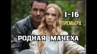 Родная мачеха 1  16 серии  Мелодрама 2021 [upl. by Docilla]