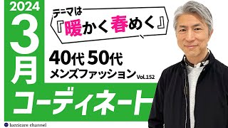 【40代 50代 メンズファッション】 2024年 3月のコーディネート [upl. by Dwain891]