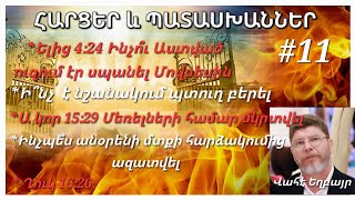 ՀԱՐՑԵՐ և ՊԱՏԱՍԽԱՆՆԵՐ 11֊ Վահէ Եղբայր֊ Vahe Abrahamian [upl. by Upton329]