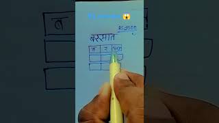 Write बरसात in 3 box shorts viral drawing barsat trendingshort challenge maths mathstricks [upl. by Rosenblum469]