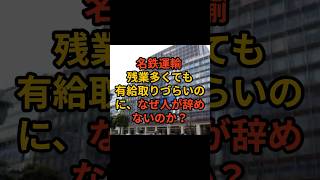 残業が多いのに人が辞めない名鉄運輸 ホワイト企業 第二新卒 新卒採用 新卒 中途採用 転職 [upl. by Adnawad]