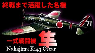 終戦まで活躍した名機【陸軍一式戦闘機 隼】Nakajima Ki43 Oscar [upl. by Eannej789]