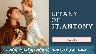 Litany of St Antony HD  புனித அந்தோனியார் மன்றாட்டு மாலை [upl. by Glaab71]