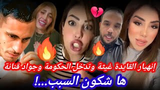 حصريا بكاء و حضرة القائدة غيثة على المباشر وتدخل جواد قنانة والحكومة لتهدئة الوضع هاشكون كان السبب [upl. by Ttirrem]