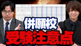 【併願校受験】受験スケジュールの組み方と受験校を選ぶポイント [upl. by Itram811]