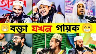 বক্তা যখন গায়ক  Mizanur Rhman Azahari  Shekh  Ahamadulla  Abrarul Hok Asif  Gulam Rabbani [upl. by Ynots]