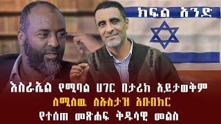 እስራኤል የሚባል ሀገር በታሪክ አይታወቅም ለሚለዉ ለኡስታዝ አቡበክር የተሰጠ መፅሐፍ ቅዱሳዊ መልስ [upl. by Teyut628]