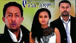 Yenes Adam  የእኔስ አዳም NEW Ethiopian Movie 2017 [upl. by Ydner905]