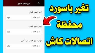 تغير باسورد محفظه اتصالات كاش  حل مشكلة نسيان الرقم السرى لمحفظة اتصالات كاش [upl. by Enyr]