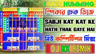 Sabji Kat Kat Ke Dj Remix  2025 New Competition Mix  1 Step Long Humming Bass  Dj RX Remix [upl. by Serafina]