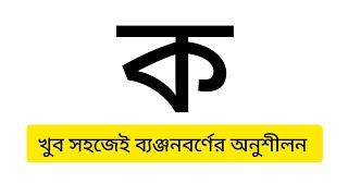 Bangla bornomala ।। Bengali banjonborno ।। How to write Bangonborno।। [upl. by Notniv]