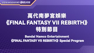 萬代南夢宮娛樂《FINAL FANTASY VII REBIRTH》特別節目｜2024 Taipei Game Show ONLINE [upl. by Kina]