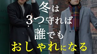 冬の着こなし誰でもおしゃれになれる3ヶ条 [upl. by Wynn]