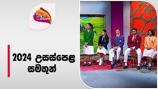 Nugasewana  2024 AL Winners  20240607  Rupavahini [upl. by Sontich358]