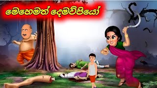 මෙහෙමත් දෙමව්පියෝ  Sinhala Cartoon Moral Story [upl. by Liahus]