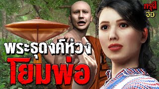 เรื่องเล่าผี พระธุดงค์ เป็นห่วงโยมพ่อ กรรมตามสยอง EP199  กรุผี 3D [upl. by Kcirrej]