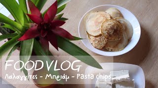 FOOD VLOG Pasta Chips λαλαγγίτες μπριάμ Elielizaeli [upl. by Ayana435]