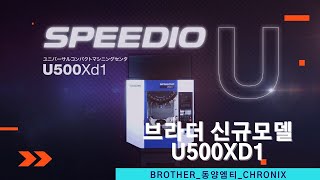 BROTHER SPEEDIO NEW MODEL 출시 U500Xd1브라더MCT브라더공작기계동양엠티 [upl. by Akinna]