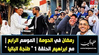 رمضان في الحومة  الموسم الرابع  مع ابراهيم الحلقة 1 quot طنجة الباليا quot [upl. by Milford489]