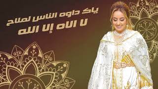 Zina Daoudia  Lmima Ana Bentek Jadid2022🎻🎤 daba yhan Molana زينة  الداودية  الميمه انا بنتك [upl. by Wadleigh521]