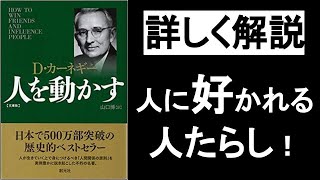 人を動かす！人に好かれる！人たらしの話し方・伝え方。【人を動かす デール・カーネギー】の本解説要約。オーディオブック、ビジネス書レビュー、自己啓発本オーディブル、朗読。 [upl. by Holsworth143]