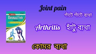 organon rheumacal forte tablet rheumacal forteHomeopathic medicine for joint pain Arthritis [upl. by Coffeng589]