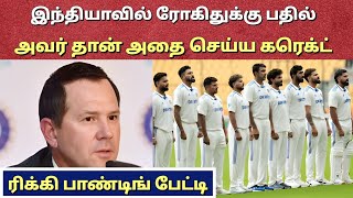 ரிக்கி பாண்டிங் பேசியதை பாருங்க India Vs Australia Border Gavaskar Trophy Tamil Sports Review [upl. by Lamahj72]