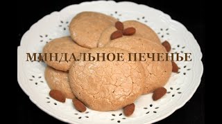 Миндальное печенье  Миндальное печенье по ГОСТу Almond cookies ნუშის ნამცხვრები [upl. by Derraj]