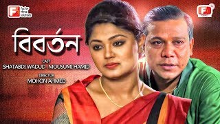 Biborton বিবর্তন l Bangla Natok l Shatabdi Wadud l Mousumi Hamid l Eid Natok 2021  Channel F3 [upl. by Amedeo833]