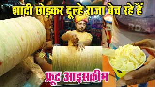 शादी छोड़कर दूल्हे राजा खिला रहे हैं फ्रूट आइसक्रीम  Indian Street Food [upl. by Gordy]