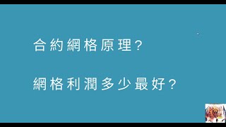 【幣圈小白的經驗】還在困擾網格利潤要幾嗎 80的人都搞錯的派網合約網格 我不止教你原理我連公式都列給你 比特幣 網格 交易所派網pionex [upl. by Ateerys605]