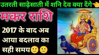 मकर राशि के लिए शनि साढ़ेसाती में 2017 के बाद अब आया बदलाव का समय  Makar rashi shani sadhesati [upl. by Elliot]