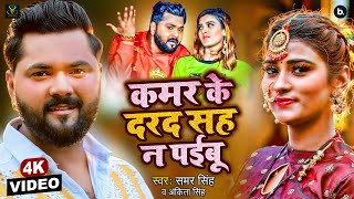 Video  कमर के दरद सह ना पईबू  Samar Singh Ankita Singh  Ft Akanksha Dubey  New Bhojpuri Song [upl. by Irved535]