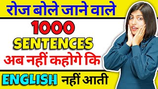 1000 रोज वाले अंग्रेजी वाक्य सीखें English बोलना आजायेगा  Speaking Practice  Daily Use Sentences [upl. by Alyekahs292]