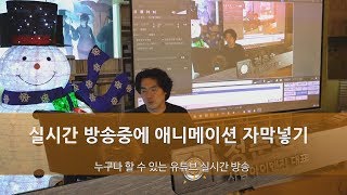 시미3 유튜브 실시간 방송중 애니메이션 자막 넣기xsplit  베가스 [upl. by Kliment]