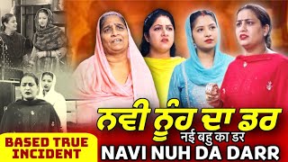 ਨਵੀ ਨੂੰਹ ਦਾ ਡਰ  Nvi Nuh Da Dar  Mr Mrs Devgan  Deep Devgan  Manpreet Birdi  Short Movie [upl. by Polito69]