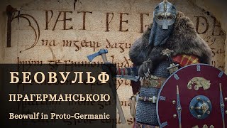 БЕОВУЛЬФ  Переклад на прагерманську мову  BEOWULF  Translated to ProtoGermanic [upl. by Eannyl]