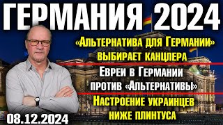 «Альтернатива» выбирает канцлера Евреи против «Альтернативы» Настроение украинцев ниже плинтуса [upl. by Shanahan]