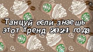 Танцуй если знаешь этот тренд 2024 года [upl. by Spillihp401]