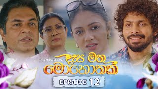 Desa Matha Mohothak  Episode 12  20241112  ITN [upl. by Eeima]