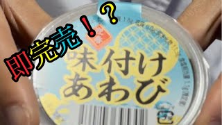 殻付きあわびが108円！？今年のローソンストア100が本気出してきた！！ [upl. by Janna]