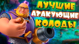 💥 Сильнейшие Атакующие Колоды  Турнир с Двумя Эволюциями  Clash Royale [upl. by Anoynek]